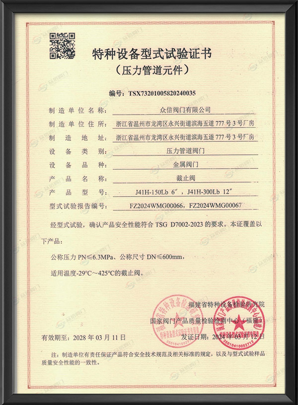 特種設備型式試驗證書-截止閥