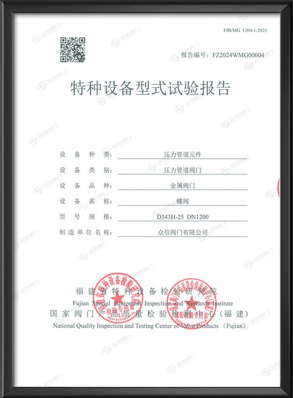 特種設備型式試驗報告-蝶閥