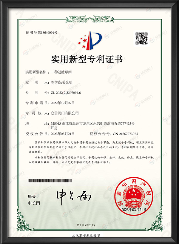 實用新型專利證書-一種過濾球閥