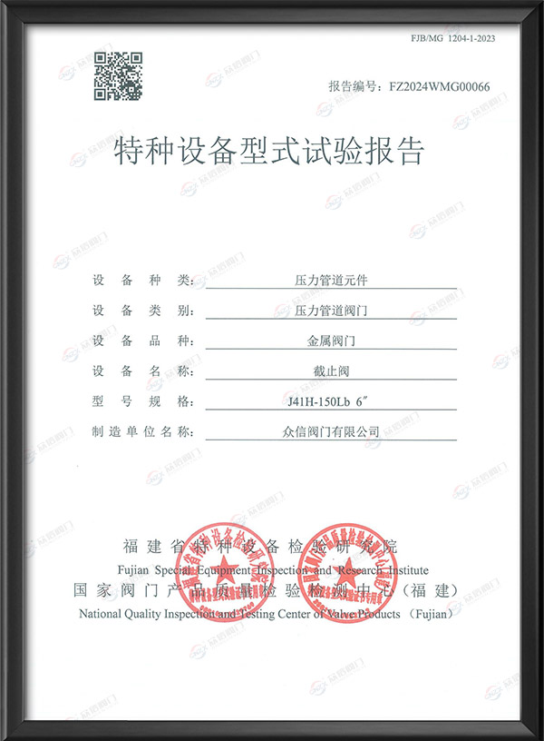 特種設備型式試驗報告-截止閥