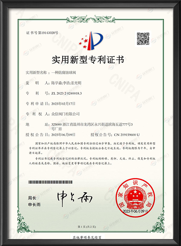 實用新型專利證書-一種防腐蝕球閥