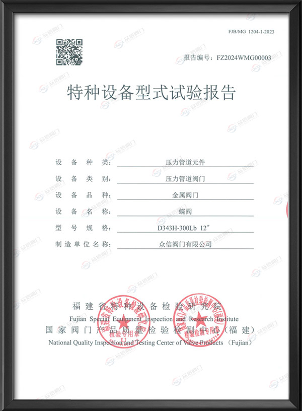 特種設備型式試驗報告-蝶閥