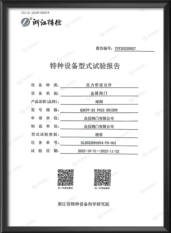 特種設備型式試驗報告-球閥