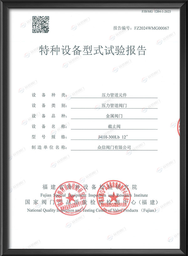 特種設備型式試驗報告-截止閥