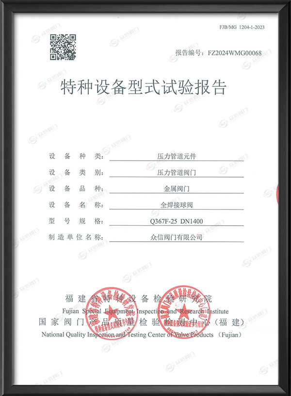 特種設備型式試驗報告-全焊接球閥