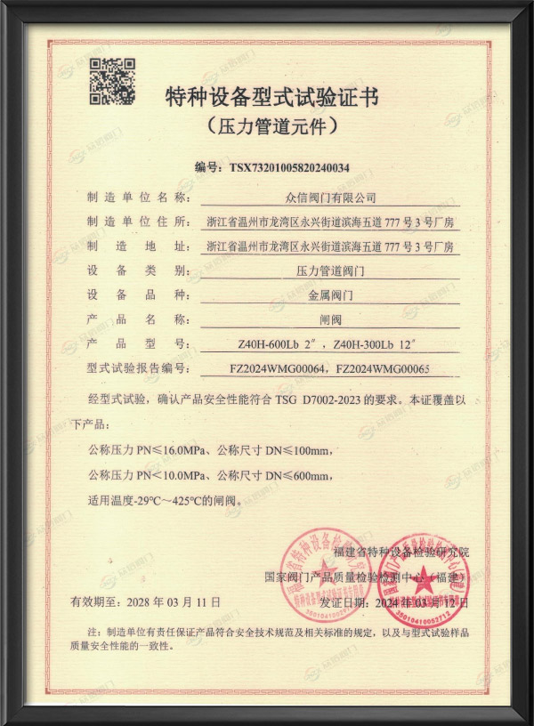 特種設備型式試驗證書-閘閥