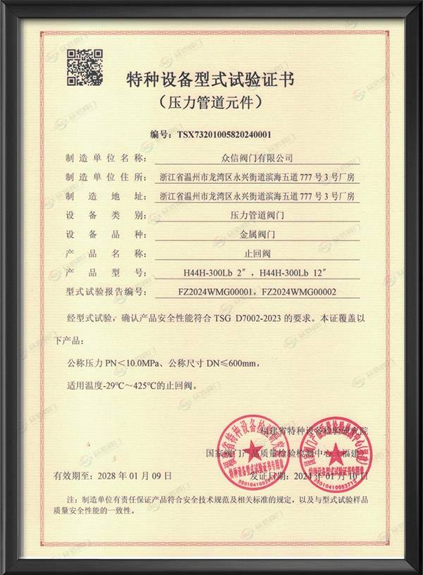 特種設備型式試驗證書-止回閥