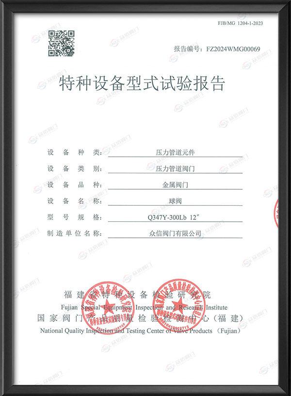 特種設備型式試驗報告-球閥