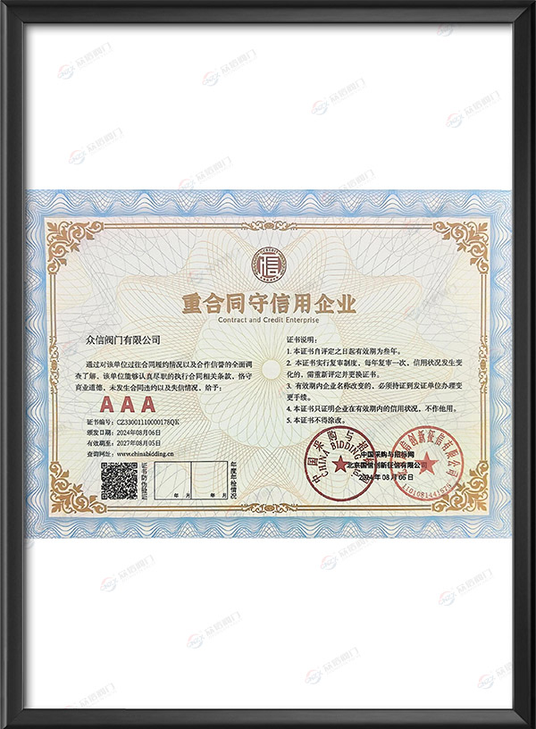 AAA級重合同守信用企業