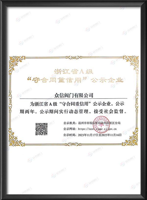 浙江省A級“守合同重信用”公示企業