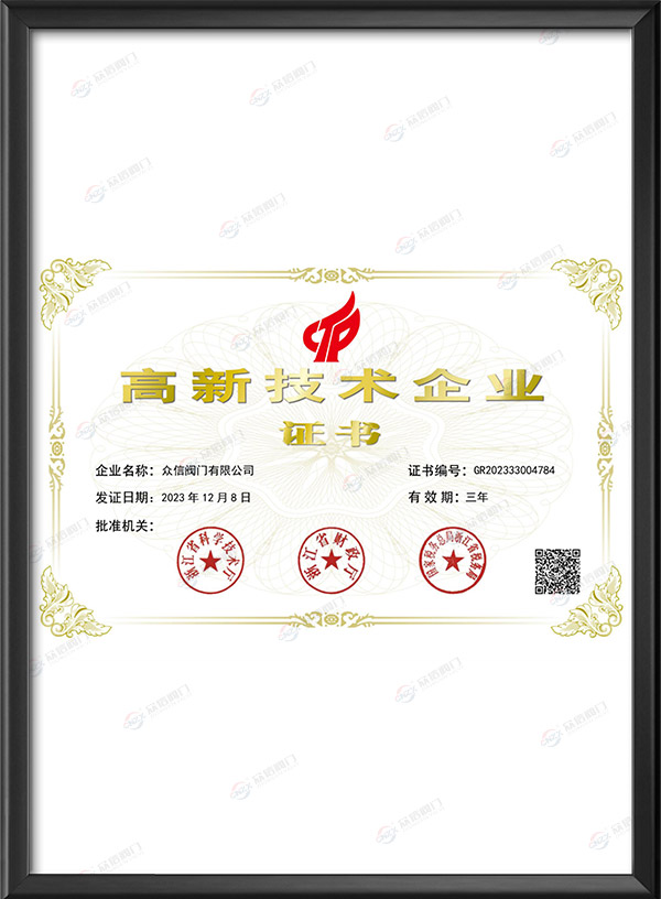 高新技術企業證書