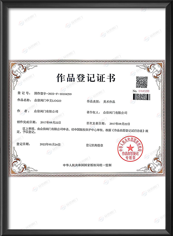 作品登記證書
